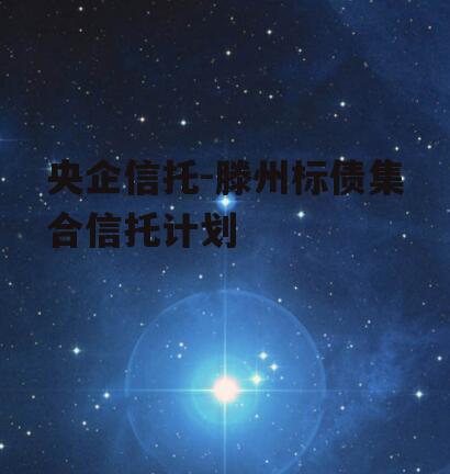 央企信托-滕州标债集合信托计划