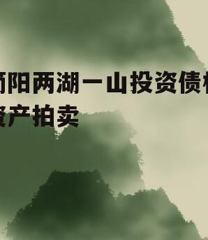 简阳两湖一山投资债权资产拍卖