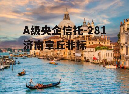 A级央企信托-281济南章丘非标