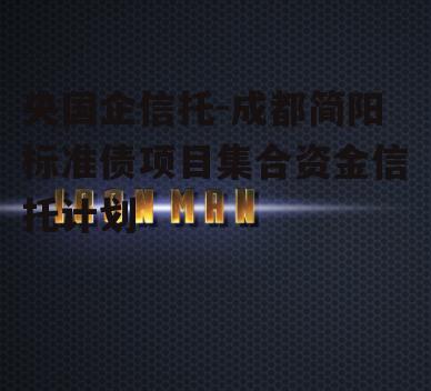 央国企信托-成都简阳标准债项目集合资金信托计划