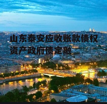 山东泰安应收账款债权资产政府债定融