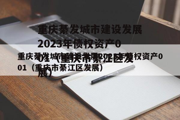 重庆綦发城市建设发展2023年债权资产001（重庆市綦江区发展）