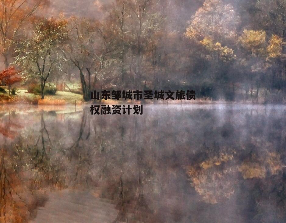 山东邹城市圣城文旅债权融资计划