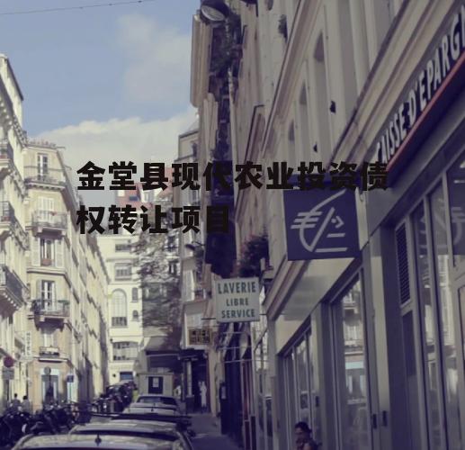 金堂县现代农业投资债权转让项目
