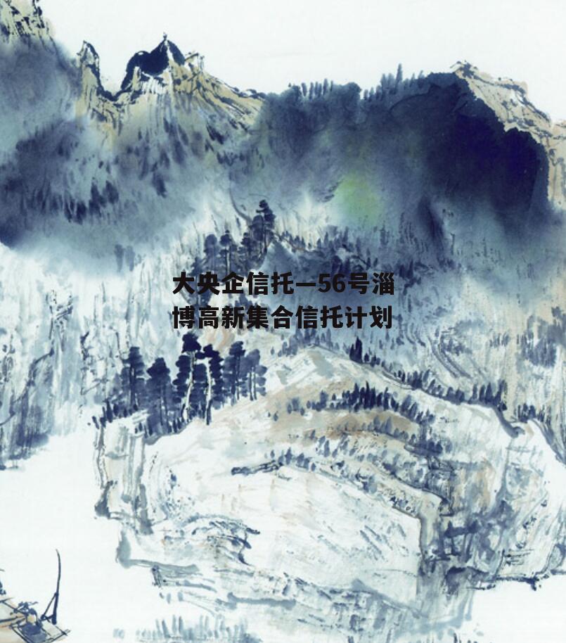 大央企信托—56号淄博高新集合信托计划