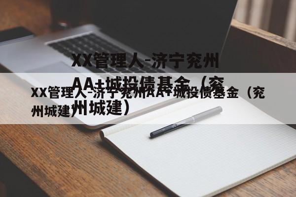 XX管理人-济宁兖州AA+城投债基金（兖州城建）