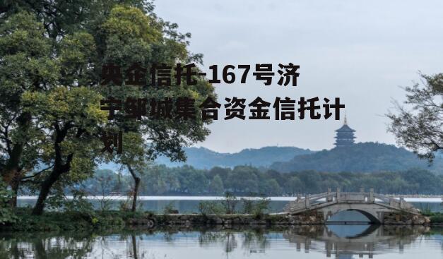 央企信托-167号济宁邹城集合资金信托计划