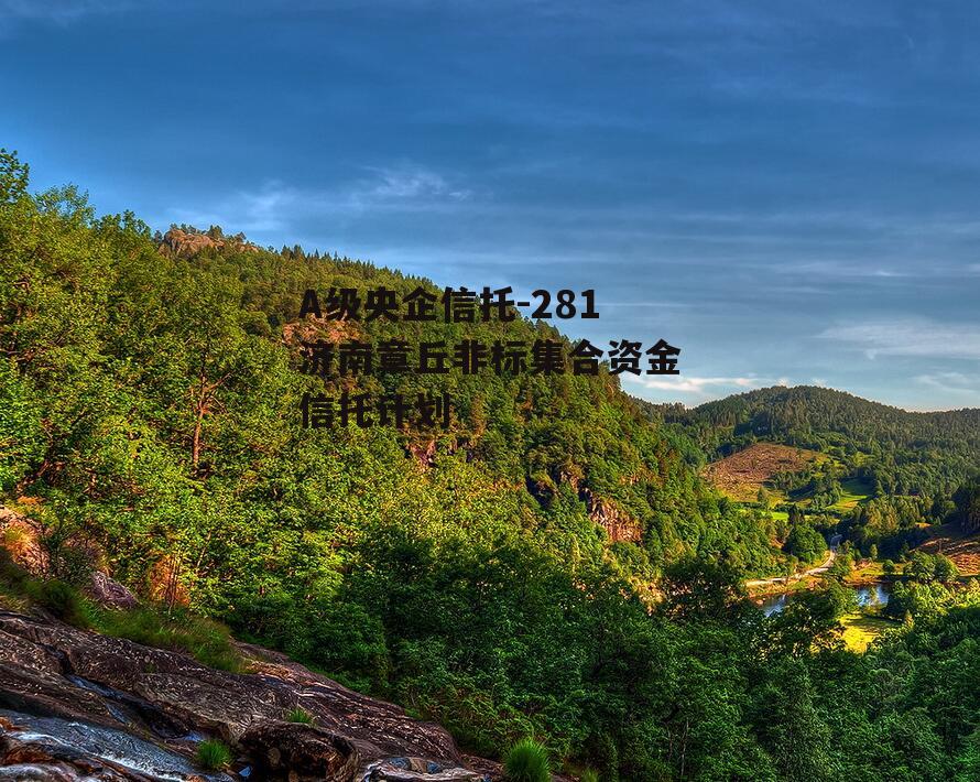 A级央企信托-281济南章丘非标集合资金信托计划