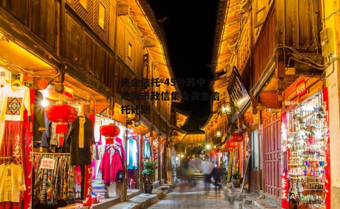 央企信托-45号苏中地级市政信集合资金信托计划