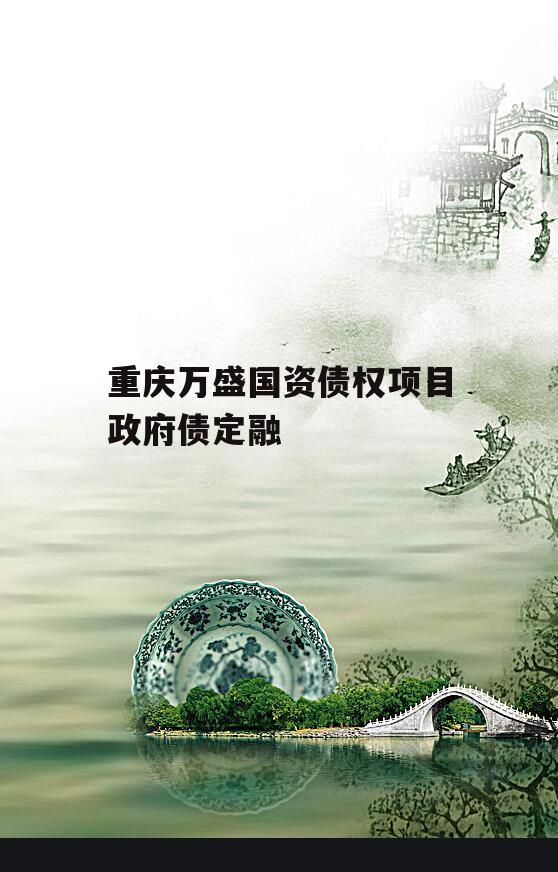 重庆万盛国资债权项目政府债定融