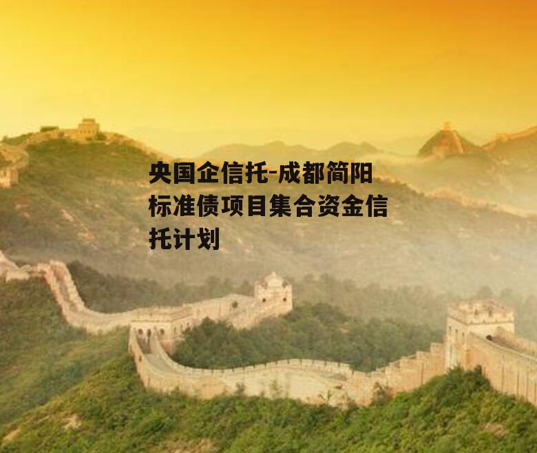央国企信托-成都简阳标准债项目集合资金信托计划