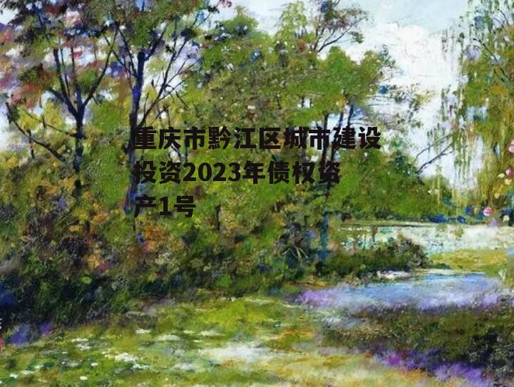 重庆市黔江区城市建设投资2023年债权资产1号