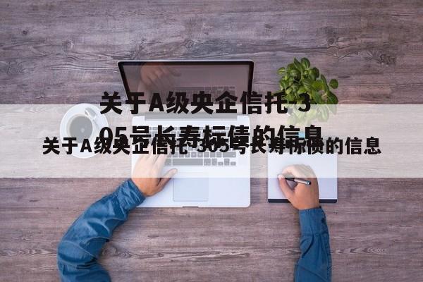 关于A级央企信托-305号长寿标债的信息