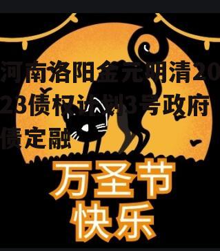 河南洛阳金元明清2023债权计划3号政府债定融
