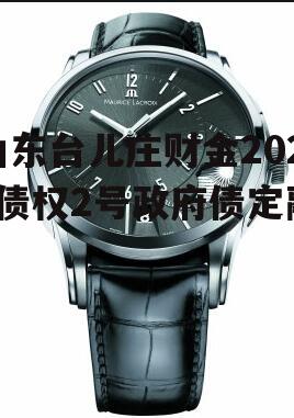 山东台儿庄财金2023债权2号政府债定融