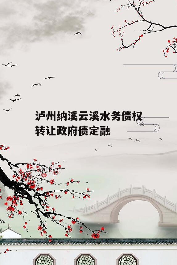 泸州纳溪云溪水务债权转让政府债定融