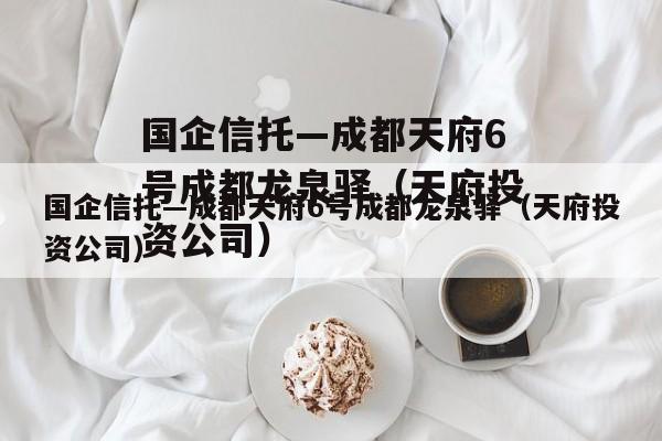 国企信托—成都天府6号成都龙泉驿（天府投资公司）