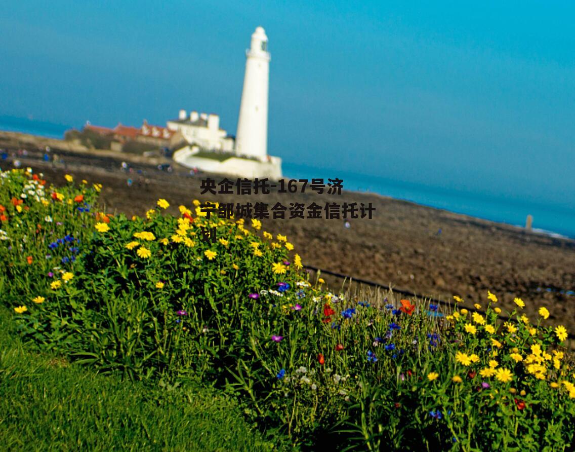 央企信托-167号济宁邹城集合资金信托计划
