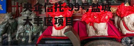 央企信托-99号盐城大丰区项目