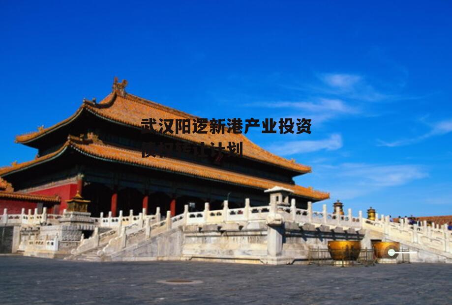 武汉阳逻新港产业投资债权转让计划