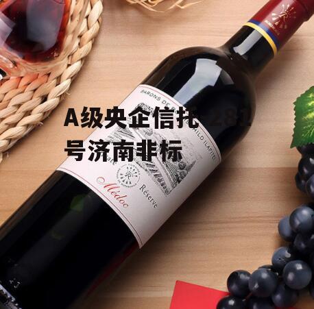 A级央企信托-281号济南非标