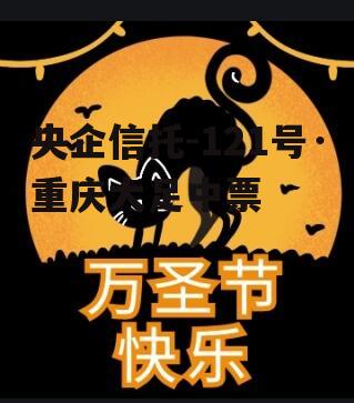 央企信托-121号·重庆大足中票