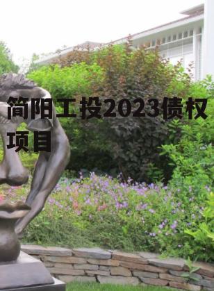 简阳工投2023债权项目