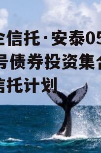 国企信托·安泰05027号债券投资集合资金信托计划