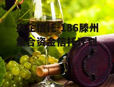 央企信托-186滕州集合资金信托计划