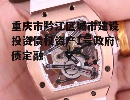 重庆市黔江区城市建设投资债权资产1号政府债定融