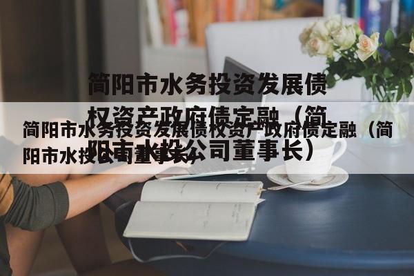 简阳市水务投资发展债权资产政府债定融（简阳市水投公司董事长）