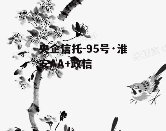 央企信托-95号·淮安AA+政信