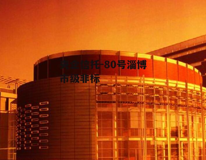 央企信托-80号淄博市级非标