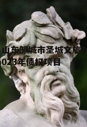 山东邹城市圣城文旅2023年债权项目
