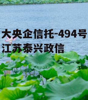 大央企信托-494号江苏泰兴政信