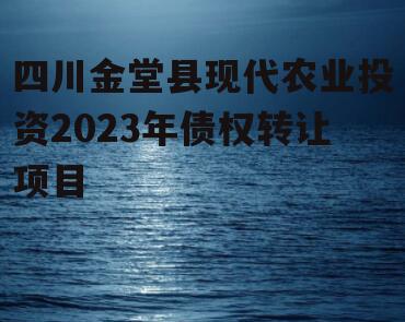 四川金堂县现代农业投资2023年债权转让项目