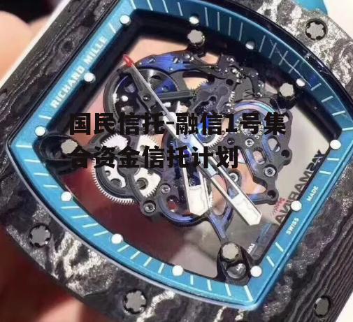 国民信托-融信1号集合资金信托计划