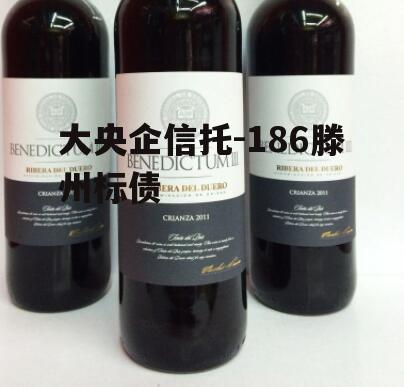 大央企信托-186滕州标债