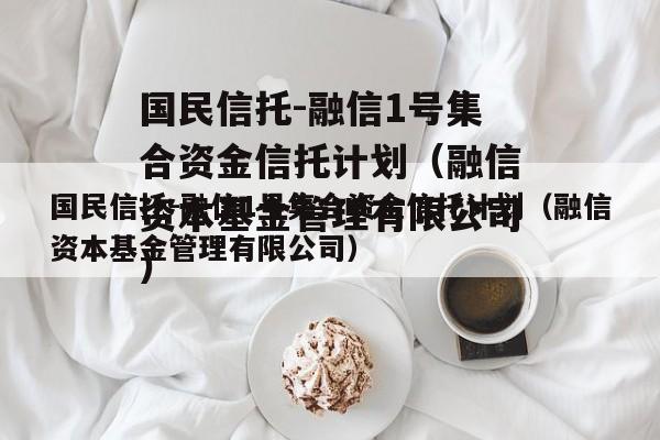 国民信托-融信1号集合资金信托计划（融信资本基金管理有限公司）