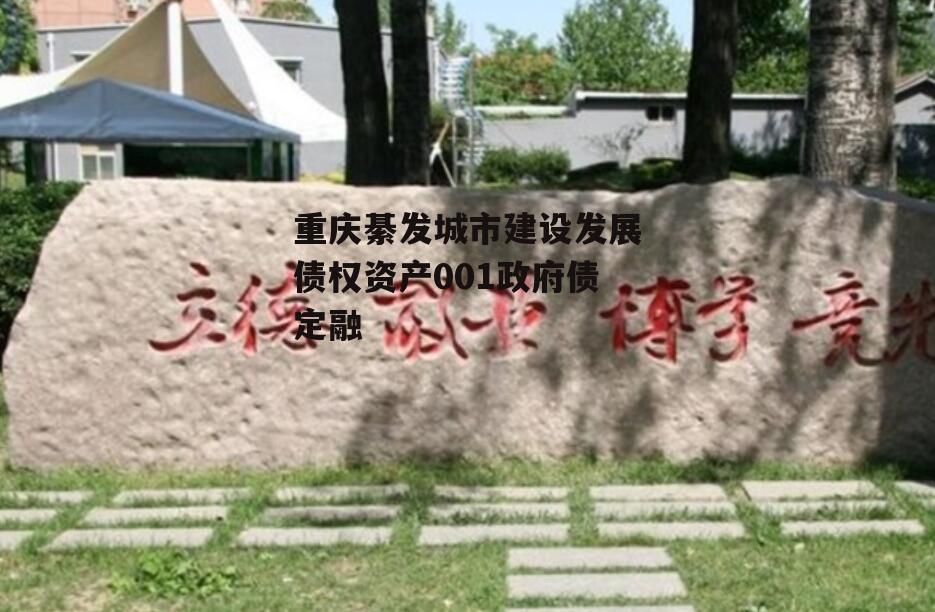 重庆綦发城市建设发展债权资产001政府债定融