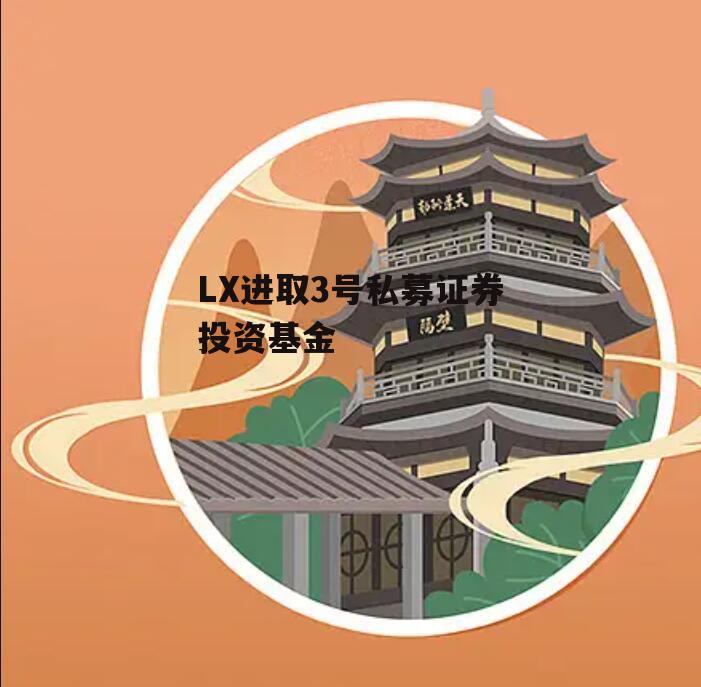 LX进取3号私募证券投资基金