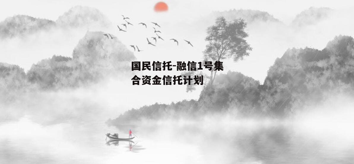 国民信托-融信1号集合资金信托计划
