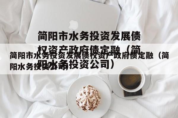 简阳市水务投资发展债权资产政府债定融（简阳水务投资公司）