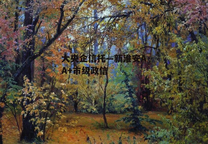 大央企信托—新淮安AA+市级政信