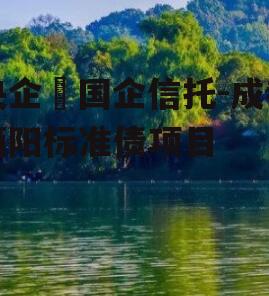 央企➕国企信托-成都简阳标准债项目