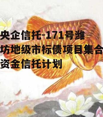 央企信托-171号潍坊地级市标债项目集合资金信托计划