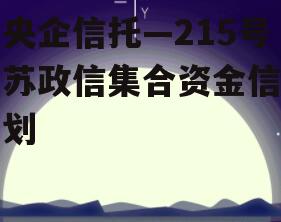 大央企信托—215号江苏政信集合资金信托计划