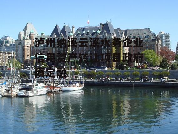 泸州纳溪云溪水务企业信用资产转让项目政府债定融