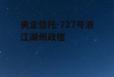 央企信托-727号浙江湖州政信