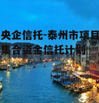 央企信托-泰州市项目集合资金信托计划